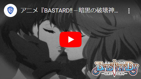 BASTARD!! －暗黒の破壊神－