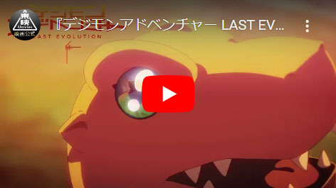 デジモンアドベンチャー LAST EVOLUTION 絆