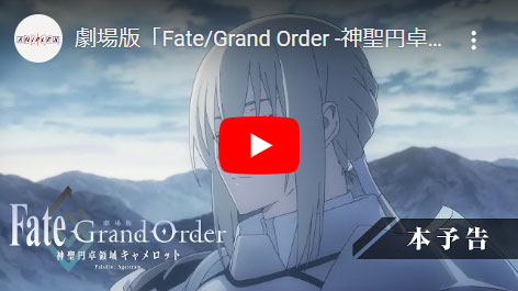 劇場版 Fate/Grand Order -神聖円卓領域キャメロット- 後編 Paladin; Agateram