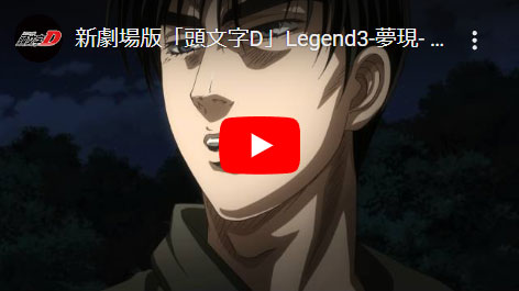 新劇場版　頭文字Ｄ Legend 3 -夢現-