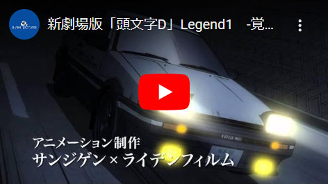 新劇場版 頭文字[イニシャル]D Legend1 -覚醒-