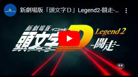 新劇場版 頭文字[イニシャル]D Legend2 -闘走-