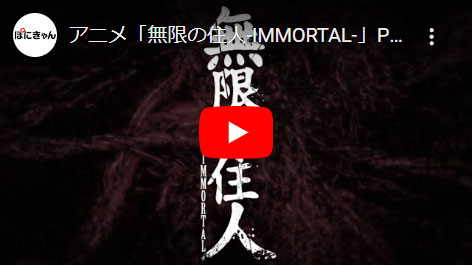 無限の住人-IMMORTAL-