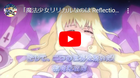 魔法少女リリカルなのは Reflection