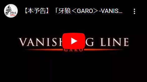 牙狼＜GARO＞‐VANISHING LINE-