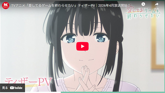 愛してるゲームを終わらせたい